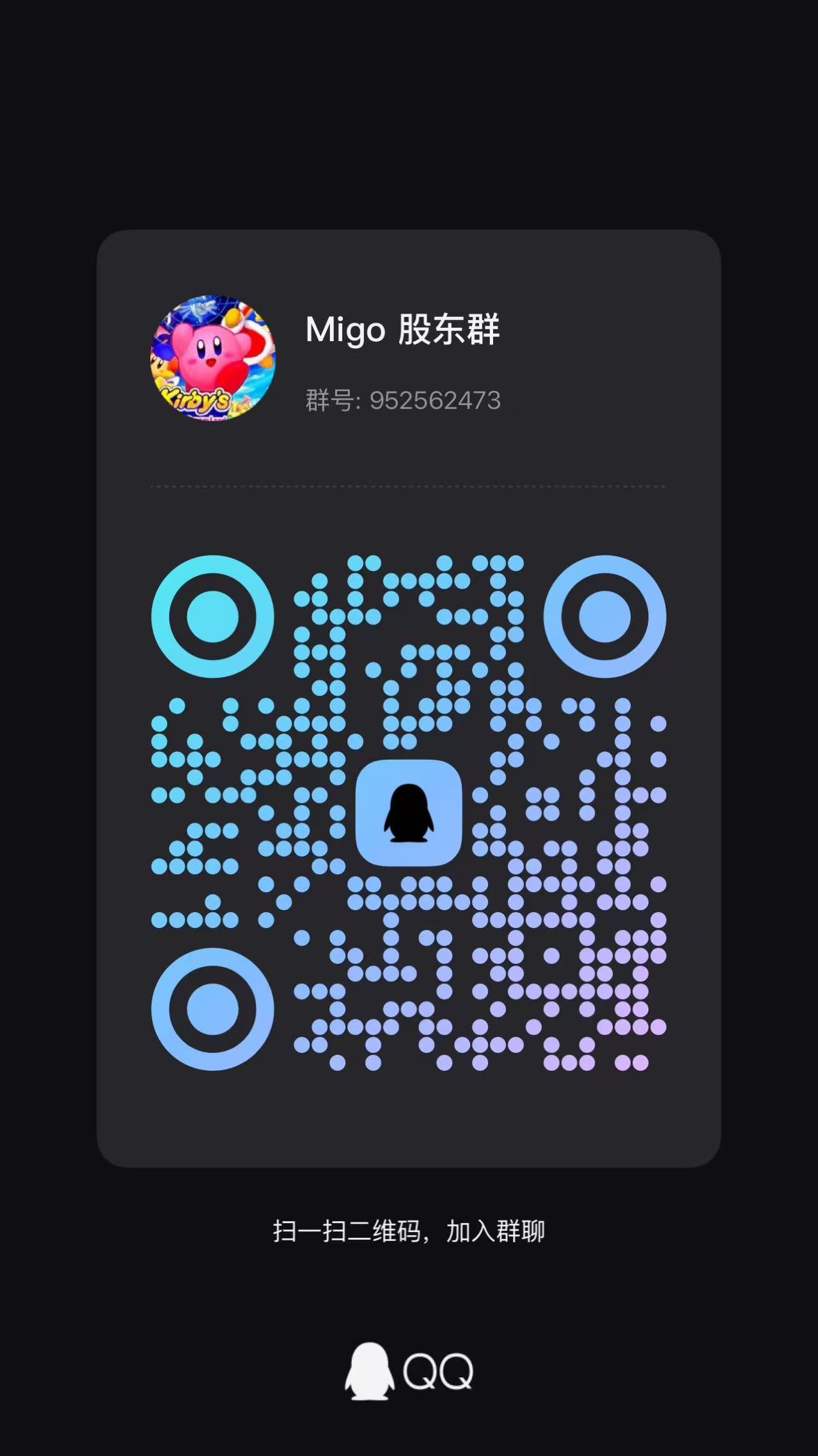 MIGO QQ 交流群加群图片,群号 952562473